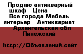 Продаю антикварный шкаф › Цена ­ 35 000 - Все города Мебель, интерьер » Антиквариат   . Архангельская обл.,Пинежский 